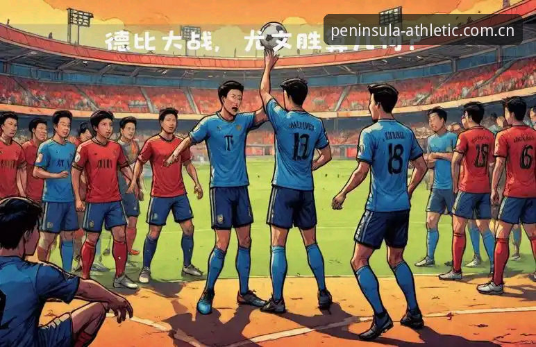 半岛体育注册对比 都灵德比前瞻:尤文图斯与都灵恩怨对决详解