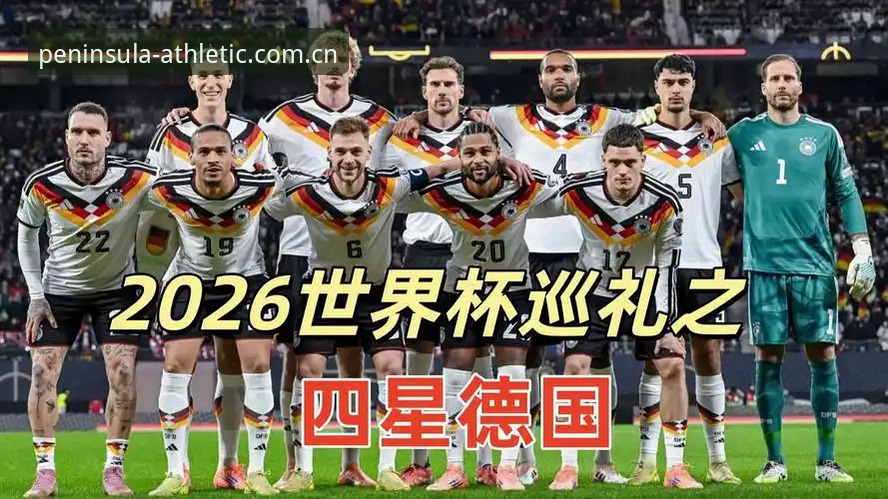 备战世界杯，德国队大名单解读与观赛实用指南